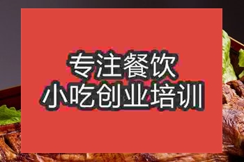 <b>成都烤全羊培训班</b>