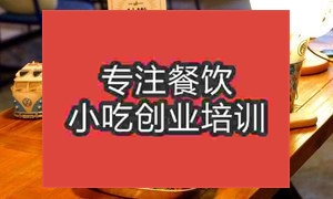 南京一品肥肠煲培训班