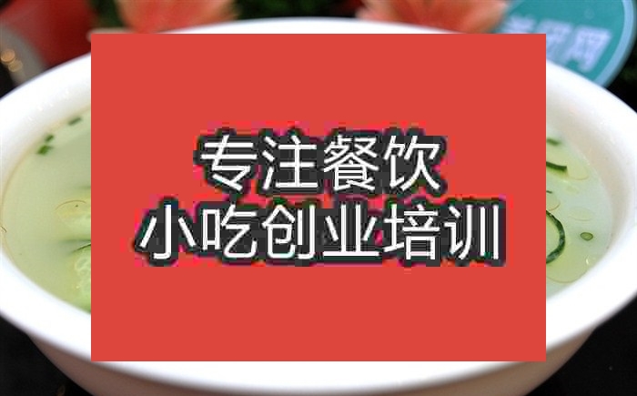 南京青瓜皮蛋汤培训班