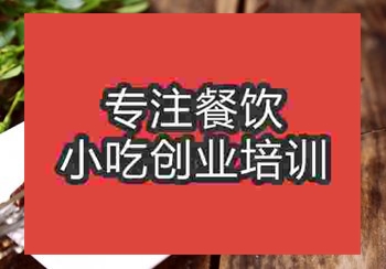 <b>成都烤羊肉串培训班</b>