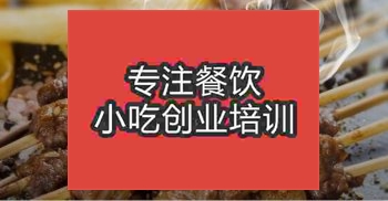 <b>武汉学地摊午夜免费小视频烧烤技术培训学校</b>