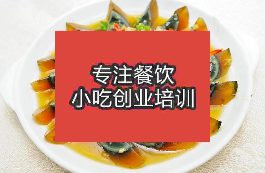 南京凉拌皮蛋培训班