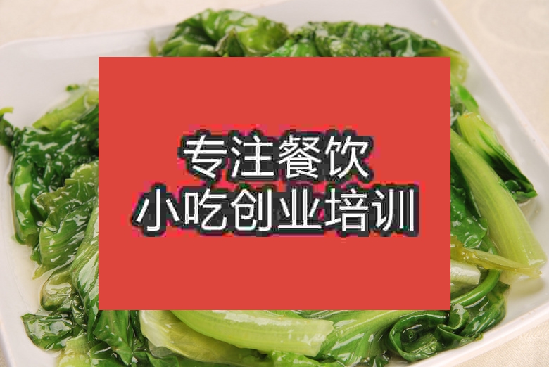 南京蚝油生菜培训班