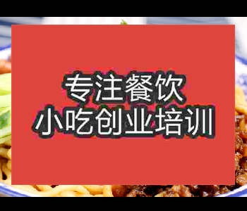 郑州摆摊卖炸酱面去哪学