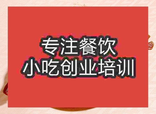 成都六安酱鸭培训班