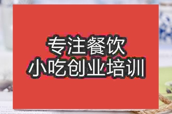 <b>成都凉菜花生米培训班</b>