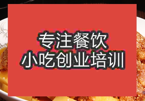 有粉蒸肉培训学校