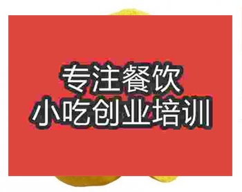 <b>郑州黄金窝窝头培训班</b>