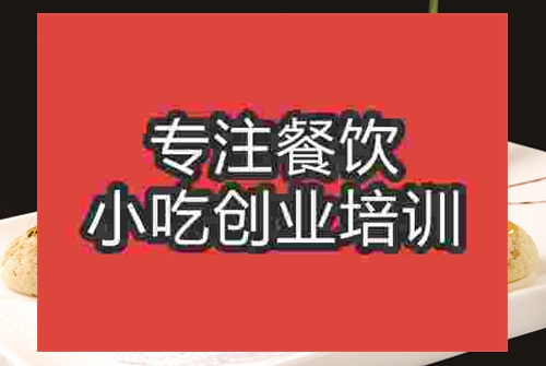 成都宫廷桃酥王培训班