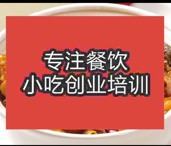 学粉皮烧甲鱼技术多少学费