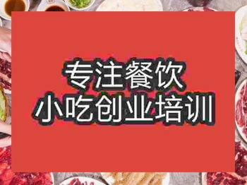 <b>成都潮汕牛肉火锅培训班</b>