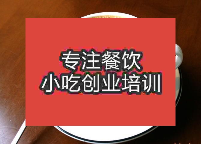 杭州港式奶茶培训班