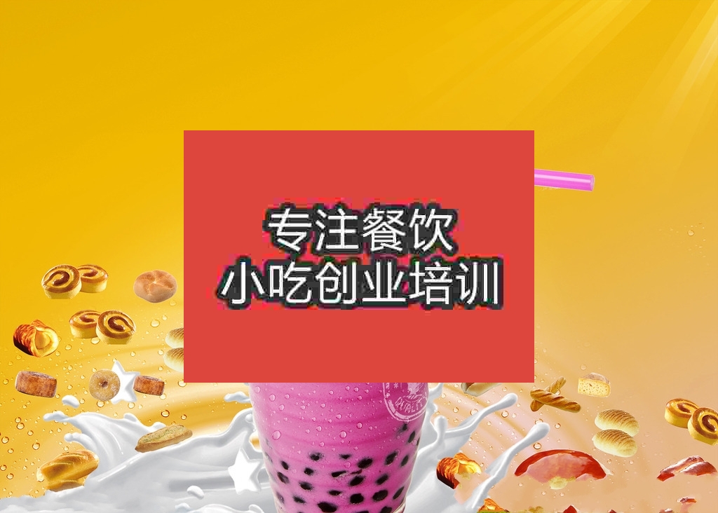 杭州冰布丁奶茶培训班