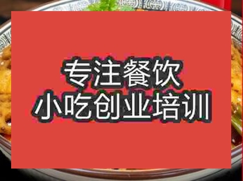 <b>郑州冒菜培训班</b>