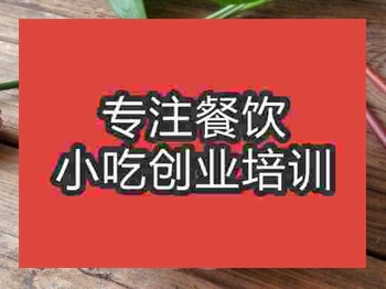 <b>成都锅巴菜培训班</b>