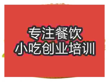 <b>成都炸鸡汉堡培训班</b>
