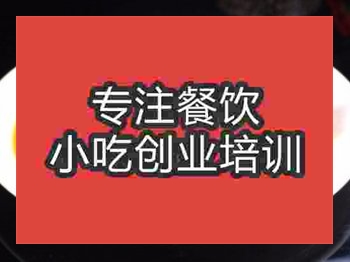 <b>成都麻辣羊蹄培训班</b>