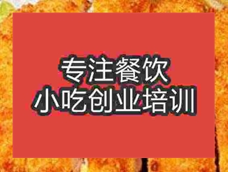 杭州炸鸡排培训班