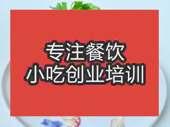 <b>成都小笼蒸牛肉培训班</b>