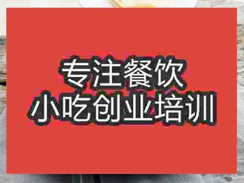 <b>济南水洛馍培训班</b>
