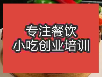 <b>济南渣肉蒸饭培训班</b>