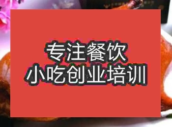 <b>杭州果木烤鸭培训班</b>