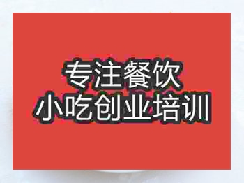 <b>济南油炸冰激凌培训班</b>