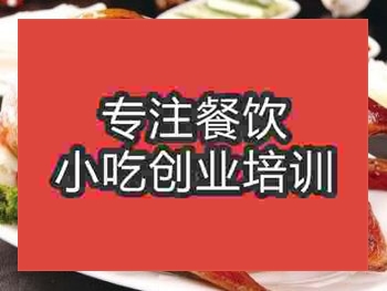 杭州汴京烤鸭培训班