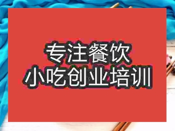 济南蒜泥茄子培训班