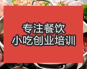 杭州鸳鸯火锅培训班
