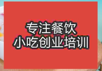 <b>郑州清补凉培训班</b>