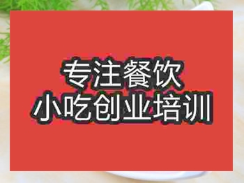 <b>济南马蹄糕培训班</b>