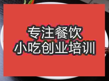 <b>济南广式烧腊培训班</b>