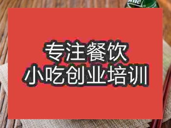 <b>济南麻辣烫培训班</b>