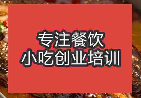 杭州陶二哥烤鱼培训班