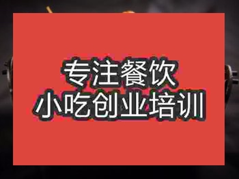 <b>济南关东煮培训班</b>