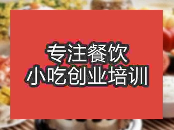 <b>济南自助小火锅培训班</b>