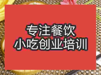 <b>济南蒸菜系列培训班</b>