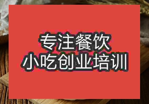 郑州大馍培训班