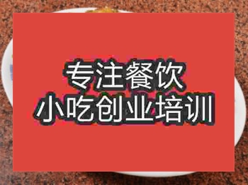 <b>济南台湾蚵仔煎培训班</b>