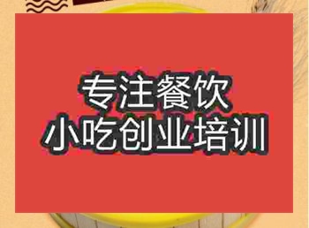 <b>郑州窝窝头培训班</b>