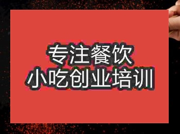 <b>济南烤鸭肠培训班</b>