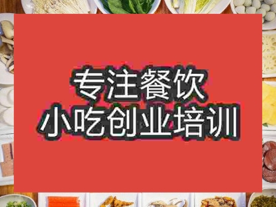 济南鸭掌火锅培训班