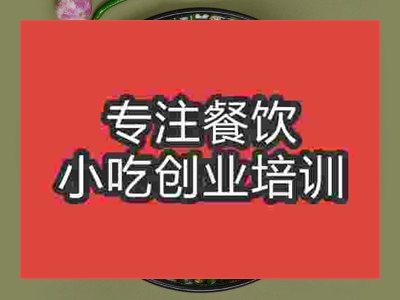 济南清一色火锅培训班