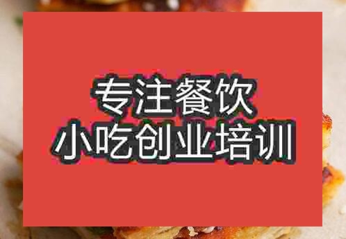 郑州酱香饼培训班