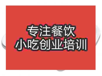 <b>济南糍粑培训班</b>