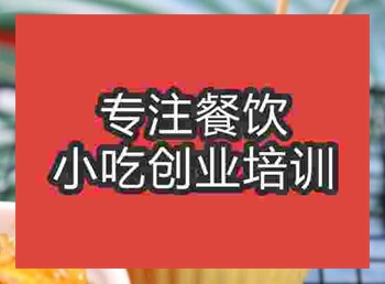 <b>西安东北烤冷面培训班</b>