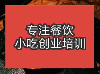 <b>济南锅盔培训班</b>