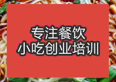 西安渣渣面培训班