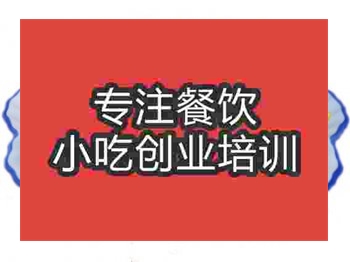 <b>济南罗江豆鸡培训班</b>